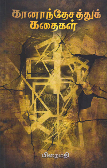 கானாந்தேசத்து கதைகள்