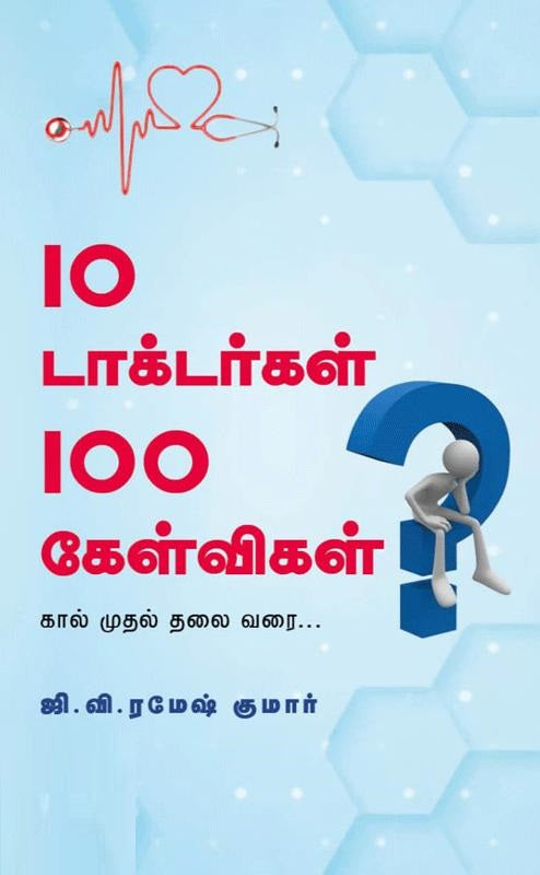 10 டாக்டர்கள் 100 கேள்விகள்
