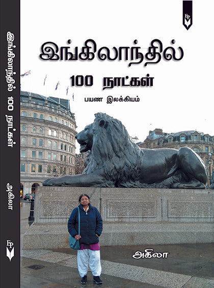 இங்கிலாந்தில் 100 நாட்கள்