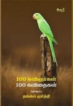 100 கவிஞர்கள் 100 கவிதைகள்