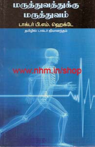 மருத்துவத்திற்கு மருத்துவம்