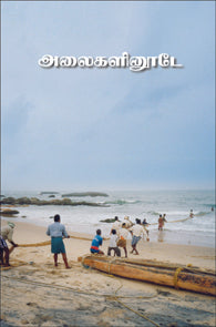 அலைகளினூடே - தொகைநூல்