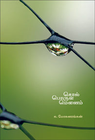 சொல் பொருள் மெளனம்