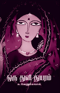 ஒரு துளி துயரம்