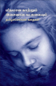 மிதமான காற்றும் இசைவான கடலலையும்
