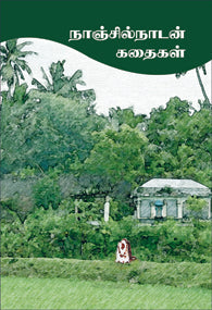 நாஞ்சில் நாடன் கதைகள்