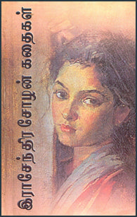 இராசேந்திர சோழன் கதைகள்