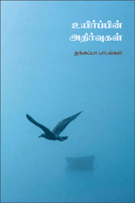 உயிர்ப்பின் அதிர்வுகள்