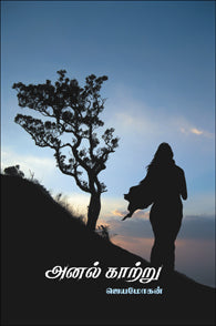 அனல் காற்று