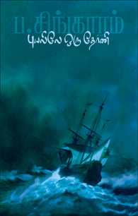 புயலிலே ஒரு தோணி
