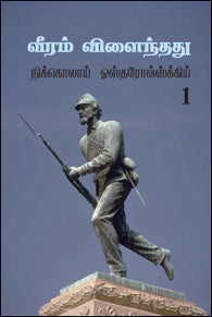 வீரம்விளைந்தது1,2