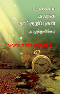 உண்மை கலந்த நாட்குறிப்புகள்