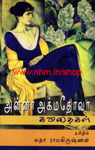 அன்னா அக்மதோவா கவிதைகள்