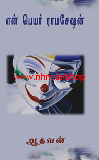 என் பெயர் ராமசேஷன்