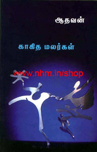 காகித மலர்கள்