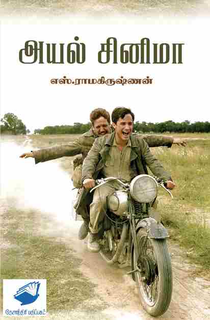 அயல் சினிமா