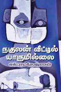 நகுலன் வீட்டில் யாருமில்லை