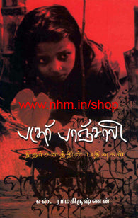 பதேர் பாஞ்சாலி நிதர்சனத்தின் பதிவுகள்
