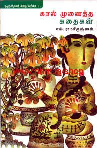 கால் முளைத்த கதைகள்