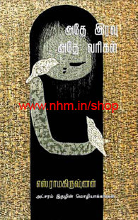 அதே இரவு அதே வரிகள்