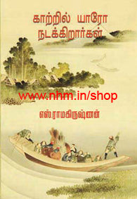 காற்றில் யாரோ நடக்கிறார்கள்