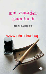 நம் காலத்து நாவல்கள்