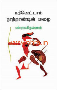 பதினெட்டாம் நூற்றாண்டின் மழை
