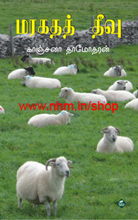 மரகதத் தீவு