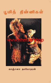 பூமித் தின்னிகள்