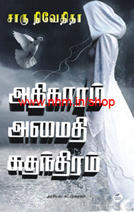 அதிகாரம் அமைதி சுதந்திரம்