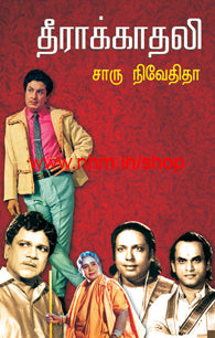 தீராக்காதலி