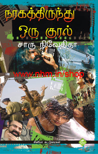 நரகத்திலிருந்து ஒரு குரல்