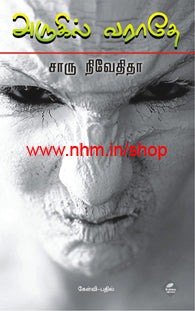அருகில் வராதே