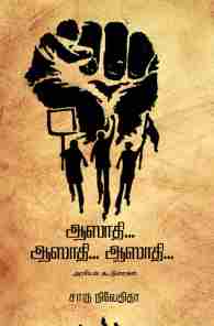 ஆஸாதி... ஆஸாதி... ஆஸாதி...