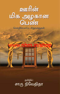ஊரின் மிக அழகான பெண்