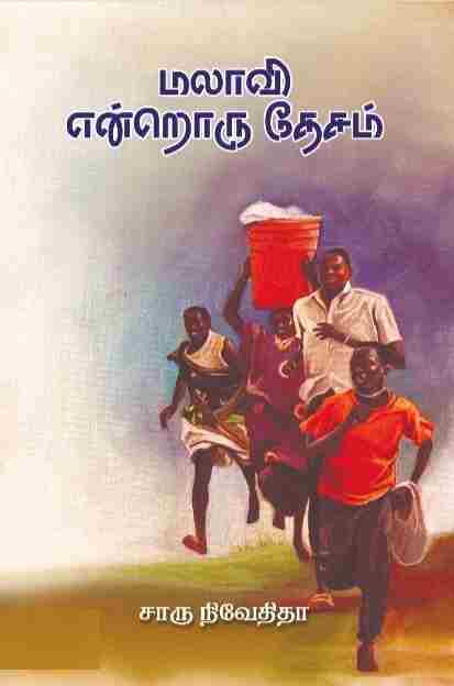 மலாவி என்றொரு தேசம்