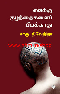 எனக்கு குழந்தைகளைப் பிடிக்காது