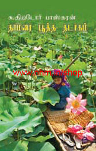 தாமரை பூத்த தடாகம்