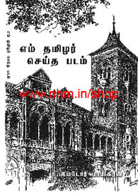 எம் தமிழர் செய்த படம்