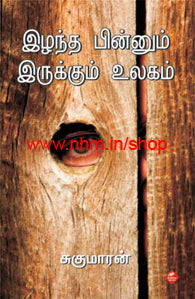 இழந்த பின்னும் இருக்கும் உலகம்