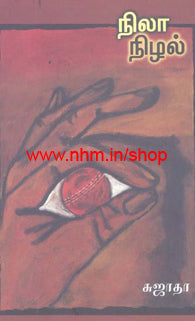 நிலா நிழல்