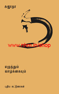 எழுத்தும் வாழ்க்கையும்