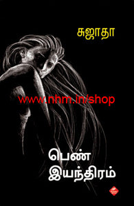 பெண் இயந்திரம்