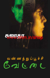 வண்ணத்துப்பூச்சி வேட்டை