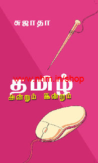 தமிழ் அன்றும் இன்றும்
