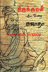 திருக்குறள் புதிய உரை