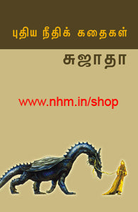 புதிய நீதிக் கதைகள்