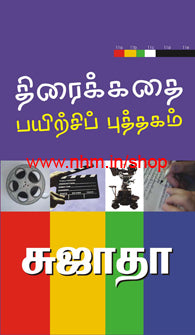 திரைக்கதை பயிற்சிப் புத்தகம்