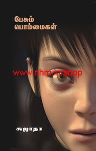 பேசும் பொம்மைகள்