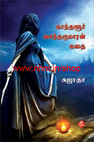 காந்தளூர் வசந்தகுமாரன் கதை